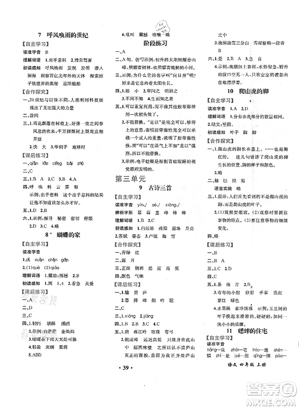 人民教育出版社2021同步解析與測評四年級語文上冊人教版重慶專版答案