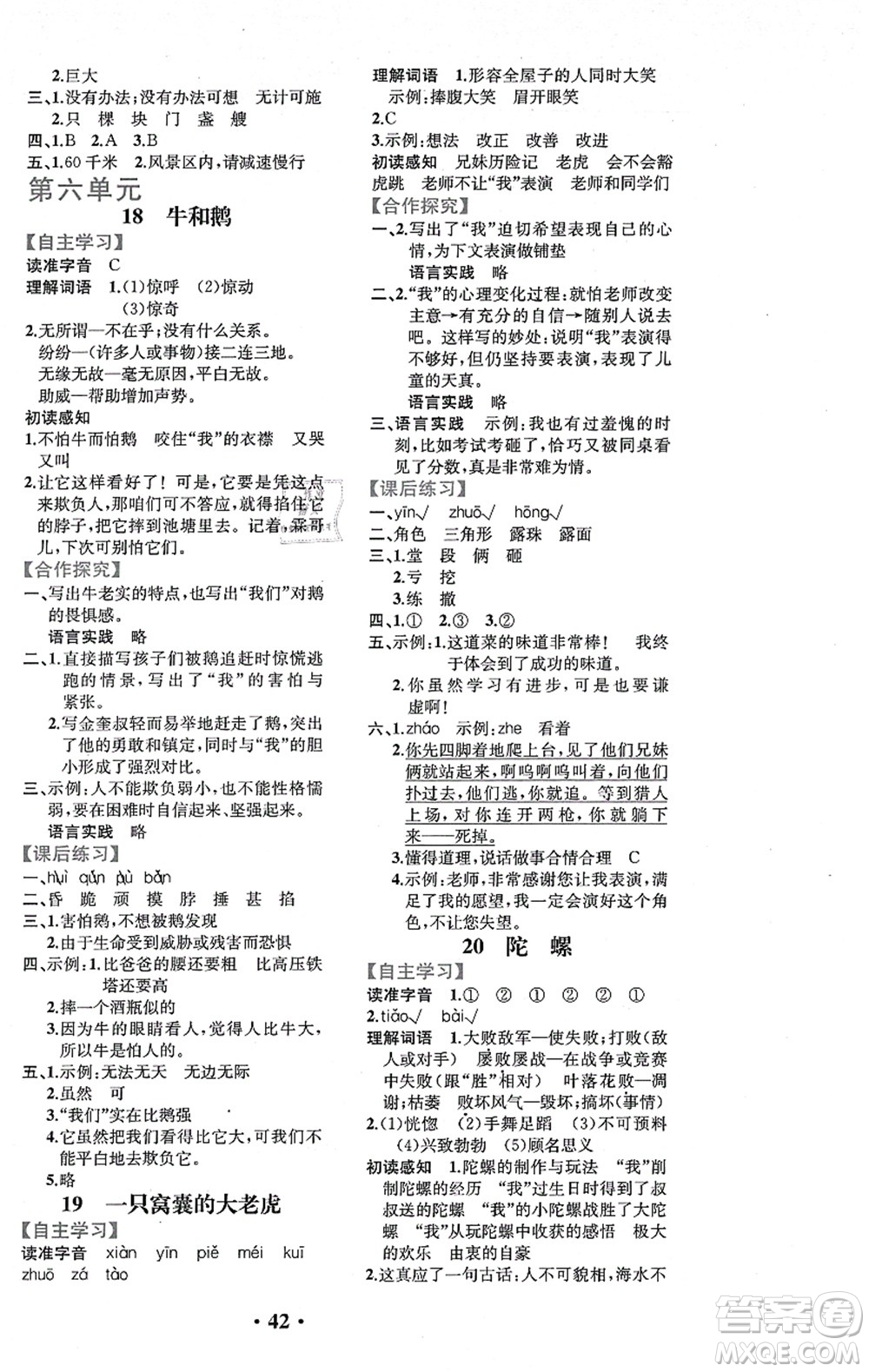 人民教育出版社2021同步解析與測評四年級語文上冊人教版重慶專版答案