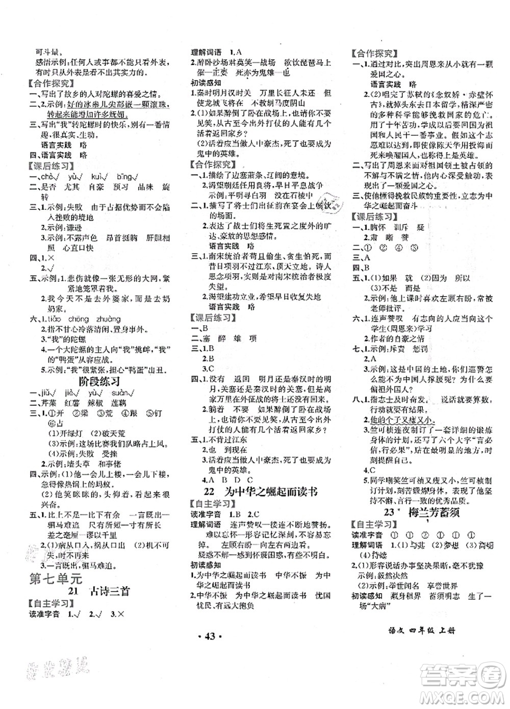 人民教育出版社2021同步解析與測評四年級語文上冊人教版重慶專版答案