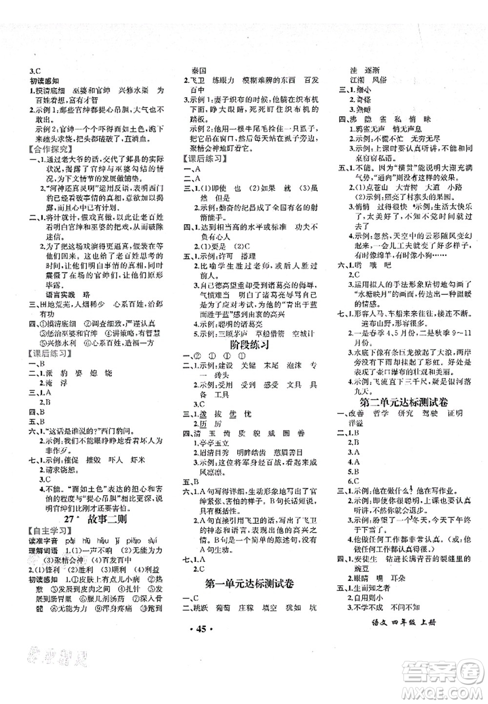 人民教育出版社2021同步解析與測評四年級語文上冊人教版重慶專版答案