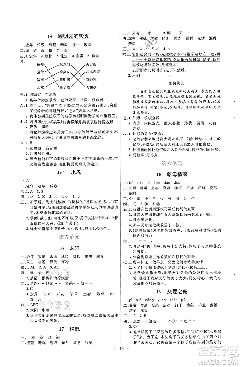 人民教育出版社2021同步解析與測評學考練五年級語文上冊人教版答案