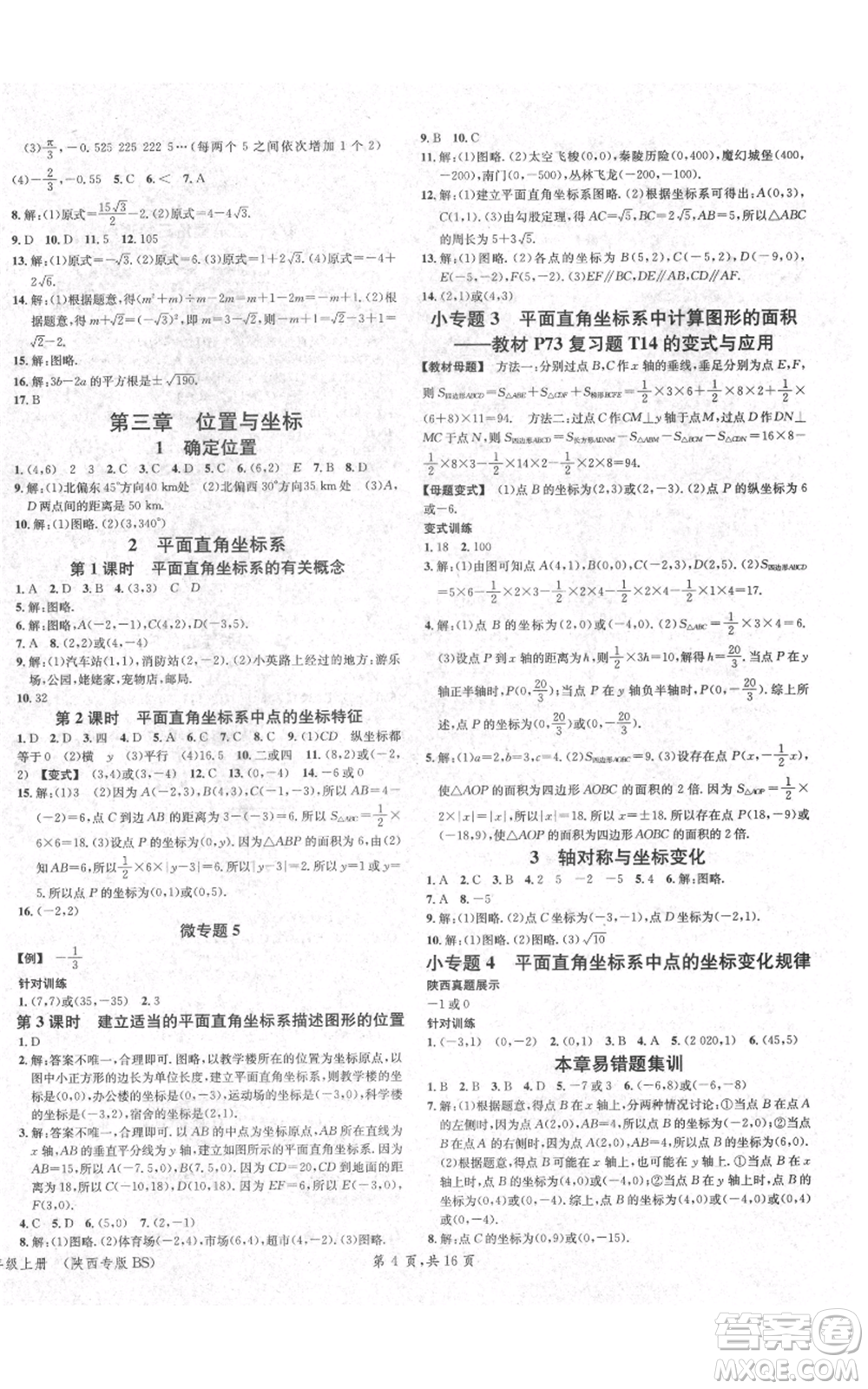 安徽師范大學(xué)出版社2021名校課堂八年級上冊數(shù)學(xué)北師大版陜西專版參考答案