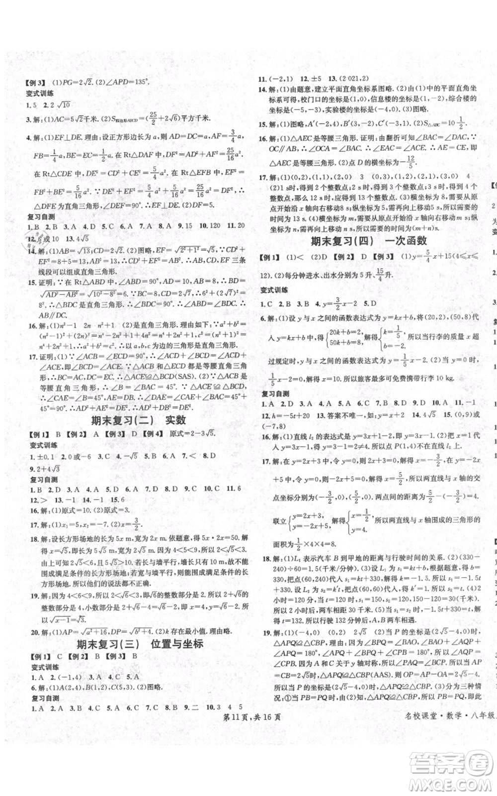 安徽師范大學(xué)出版社2021名校課堂八年級上冊數(shù)學(xué)北師大版陜西專版參考答案