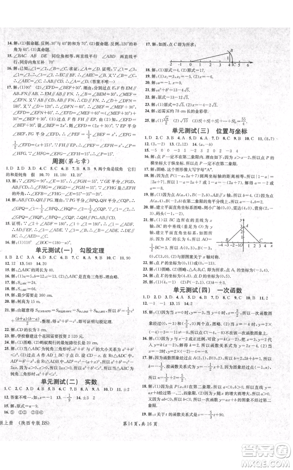 安徽師范大學(xué)出版社2021名校課堂八年級上冊數(shù)學(xué)北師大版陜西專版參考答案