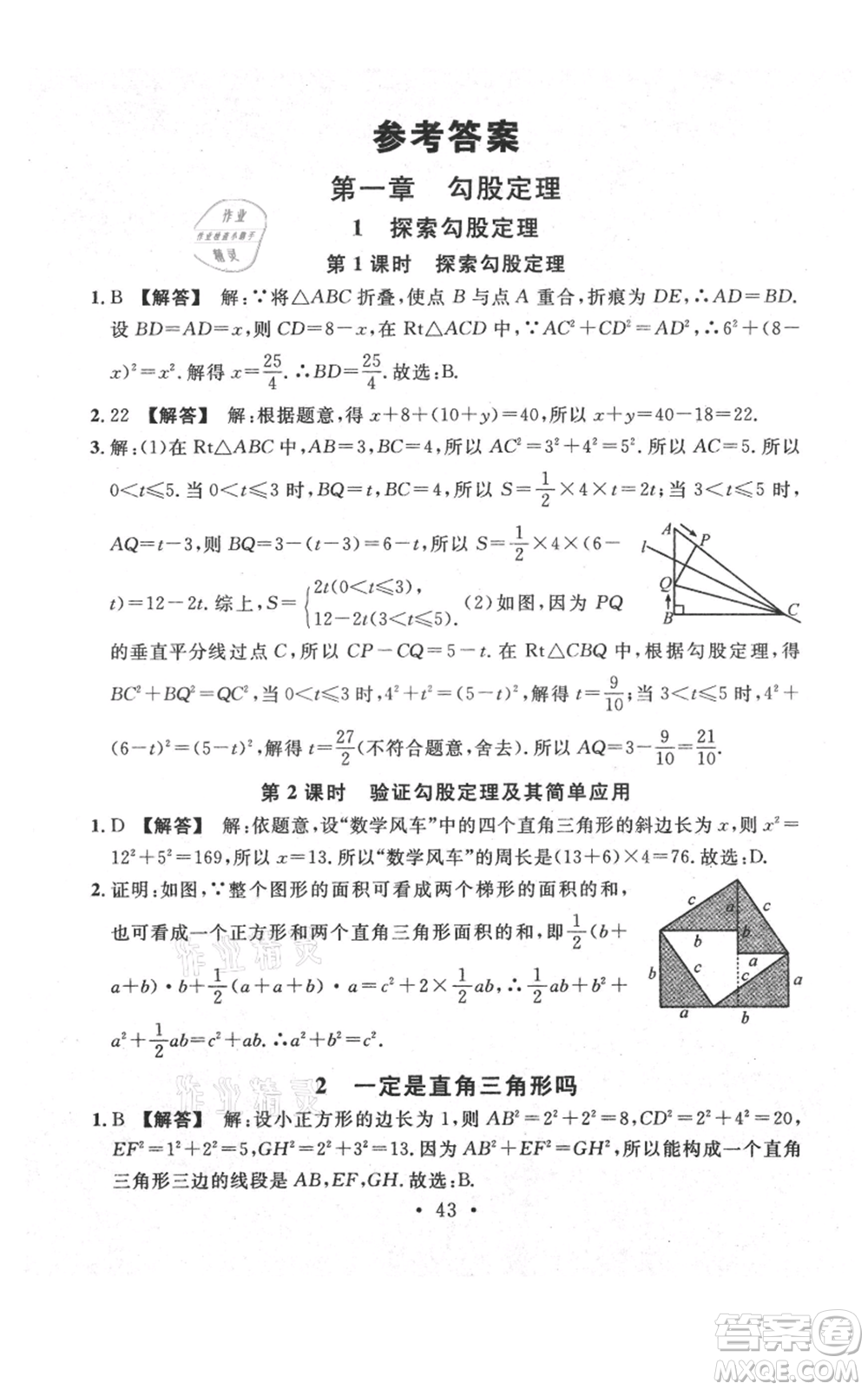 安徽師范大學(xué)出版社2021名校課堂八年級上冊數(shù)學(xué)北師大版陜西專版參考答案