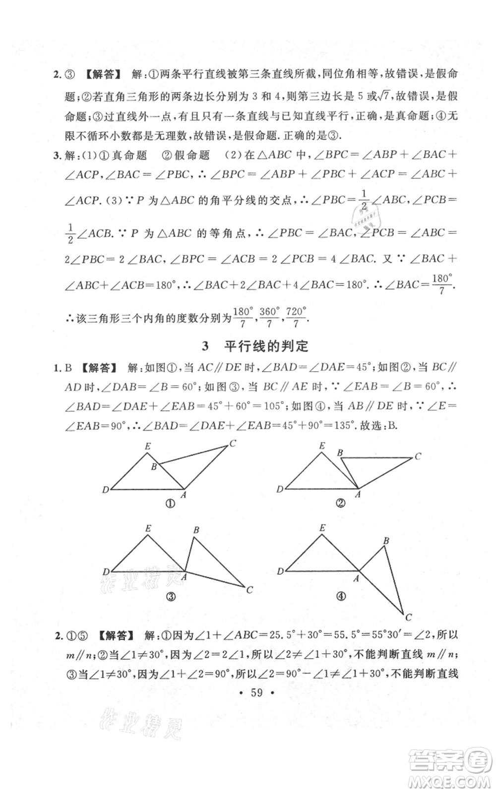 安徽師范大學(xué)出版社2021名校課堂八年級上冊數(shù)學(xué)北師大版陜西專版參考答案