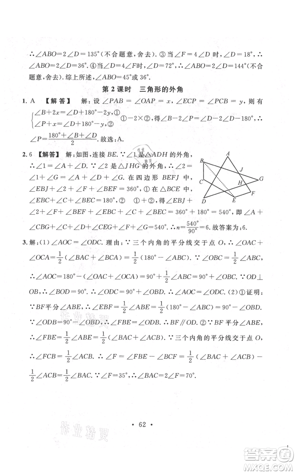 安徽師范大學(xué)出版社2021名校課堂八年級上冊數(shù)學(xué)北師大版陜西專版參考答案