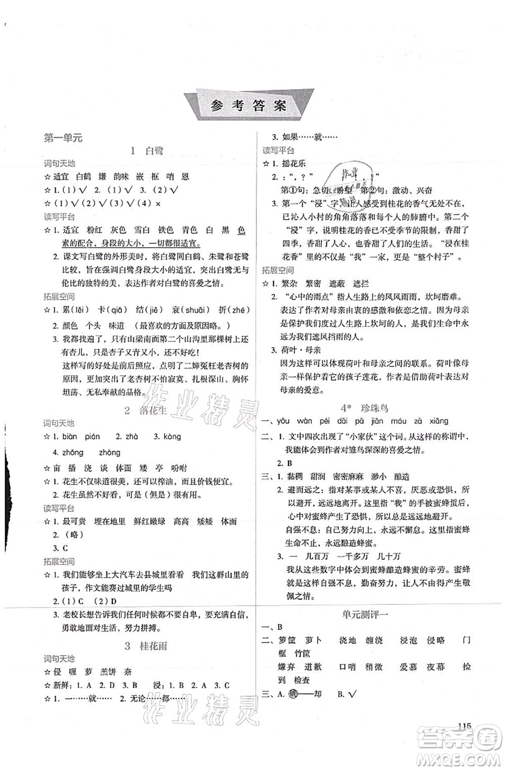 人民教育出版社2021同步解析與測評五年級語文上冊人教版答案