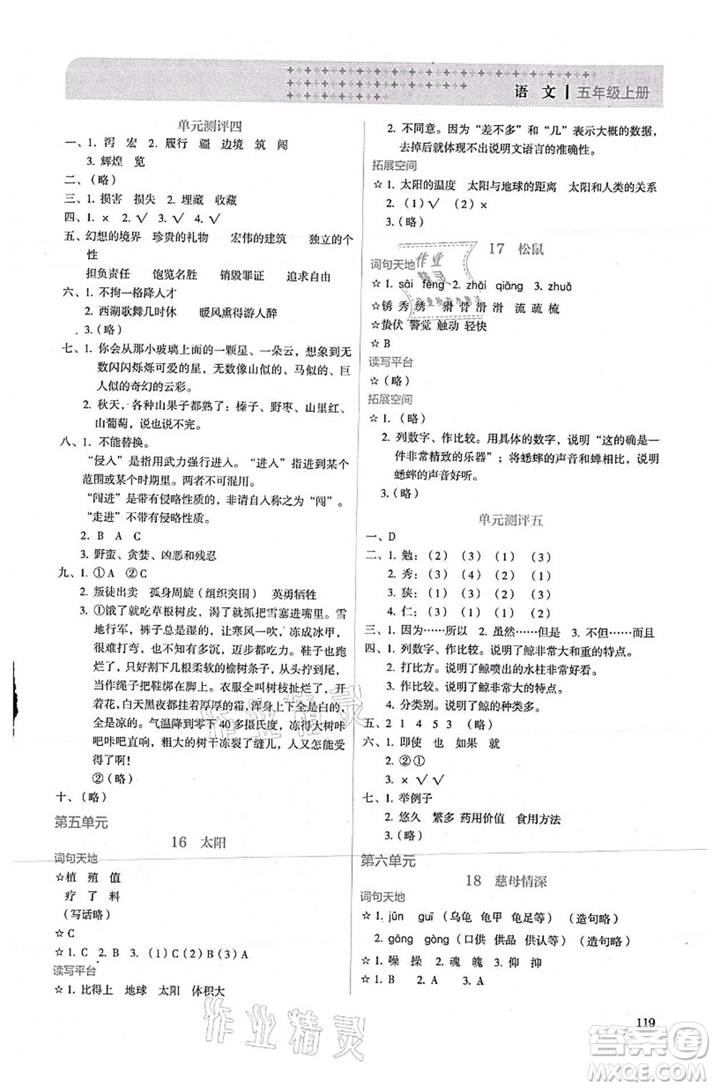 人民教育出版社2021同步解析與測評五年級語文上冊人教版答案