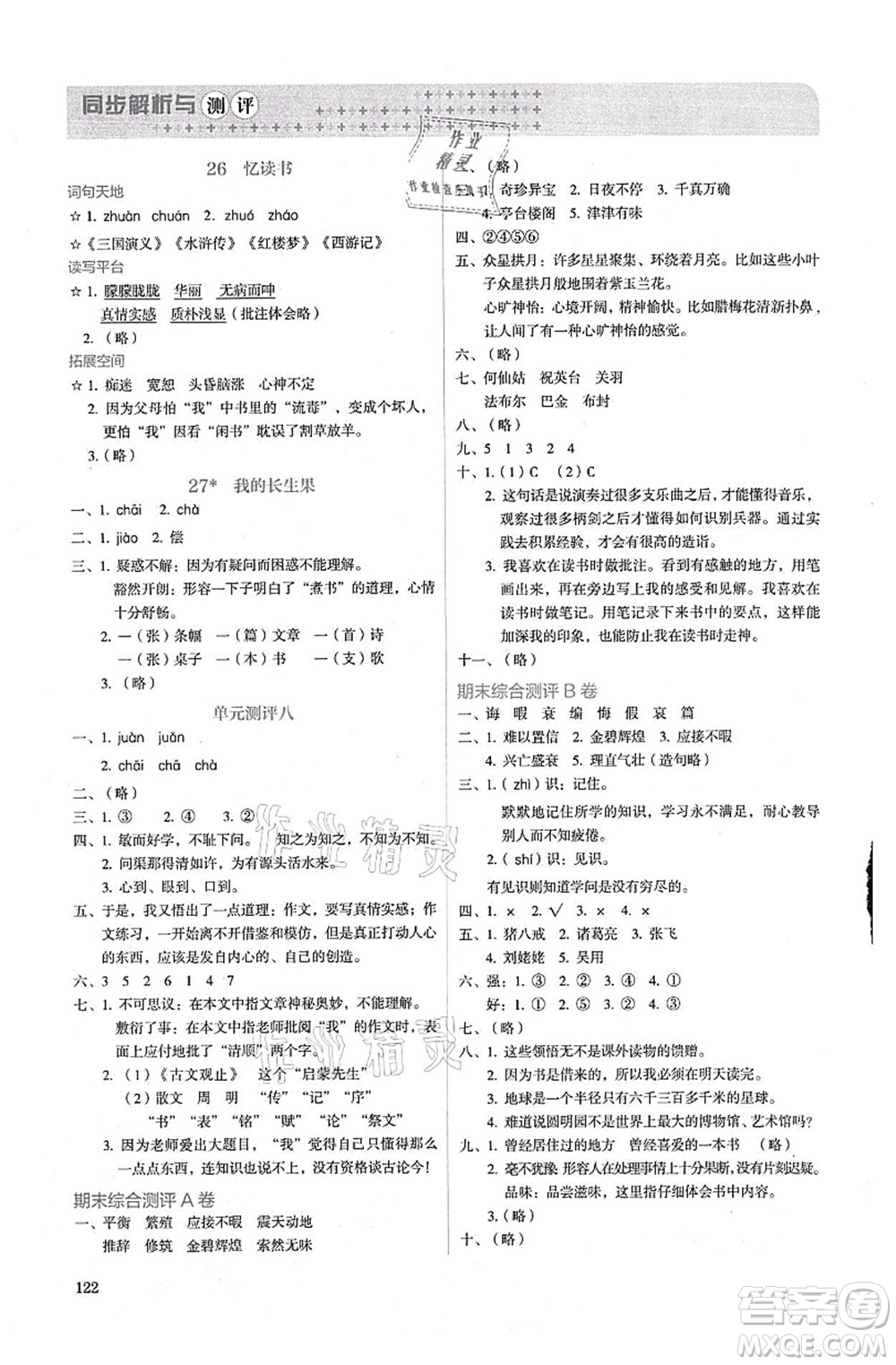 人民教育出版社2021同步解析與測評五年級語文上冊人教版答案