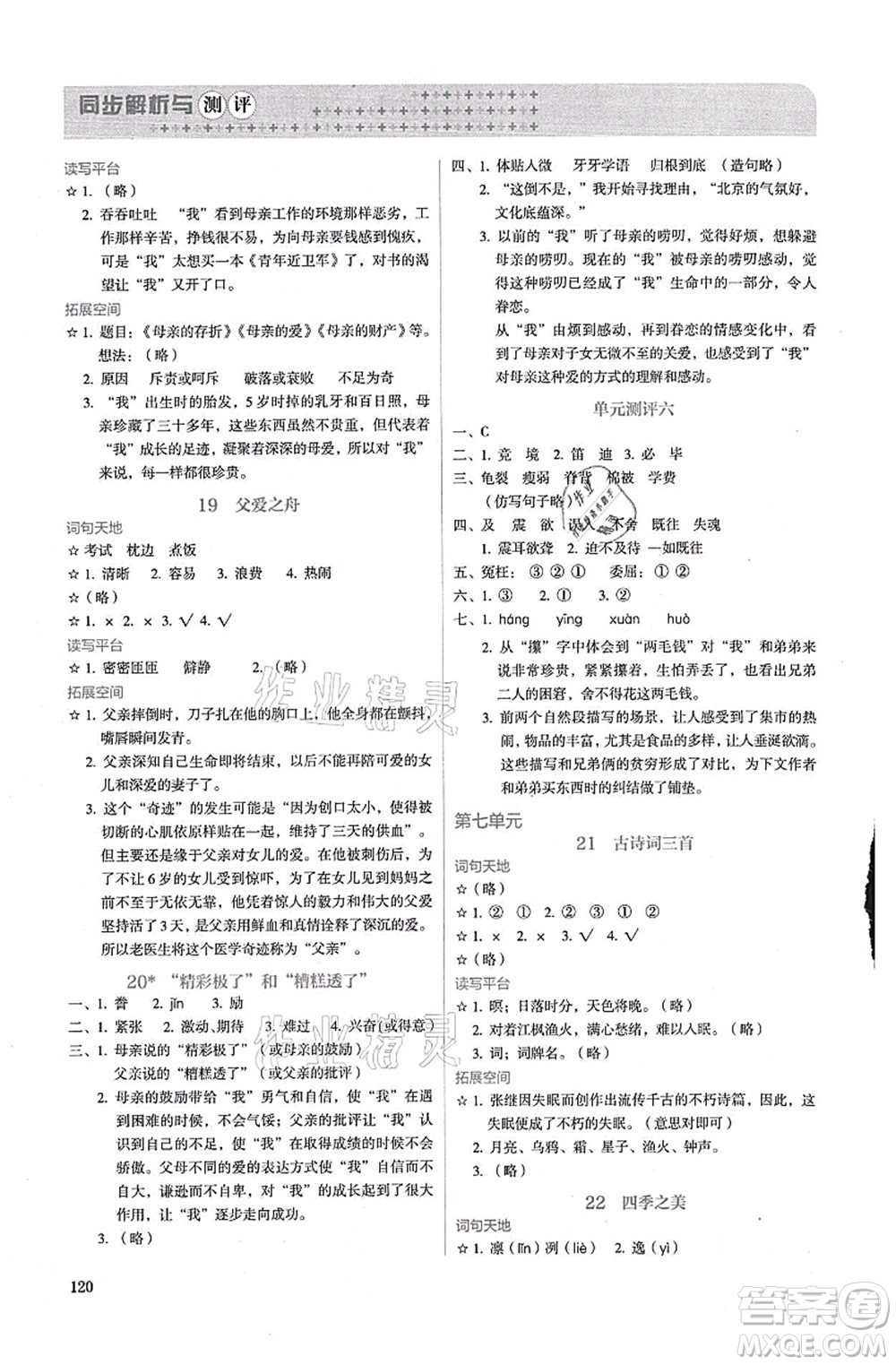 人民教育出版社2021同步解析與測評五年級語文上冊人教版答案