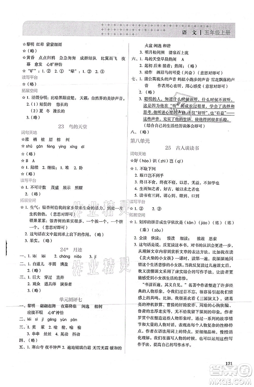 人民教育出版社2021同步解析與測評五年級語文上冊人教版答案