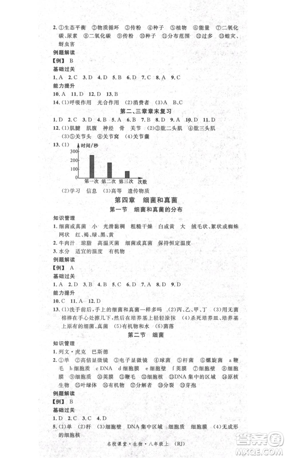 中國地圖出版社2021名校課堂期末復(fù)習(xí)八年級上冊生物人教版參考答案