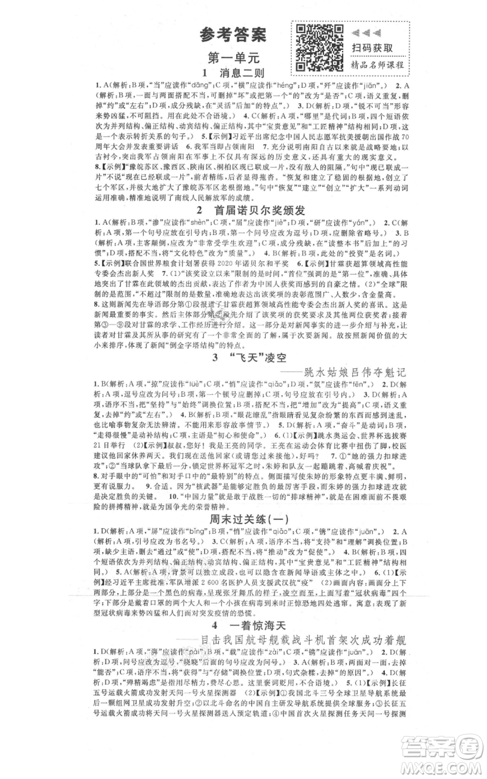 廣東經(jīng)濟(jì)出版社2021名校課堂八年級上冊語文人教版晨讀手冊黃岡孝感咸寧專版參考答案