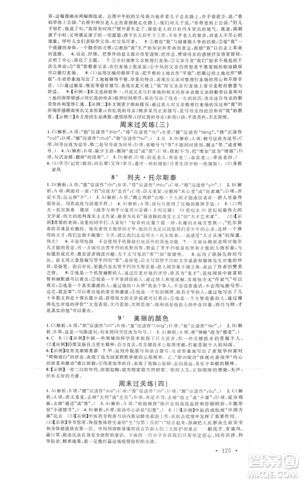 廣東經(jīng)濟(jì)出版社2021名校課堂八年級上冊語文人教版晨讀手冊黃岡孝感咸寧專版參考答案