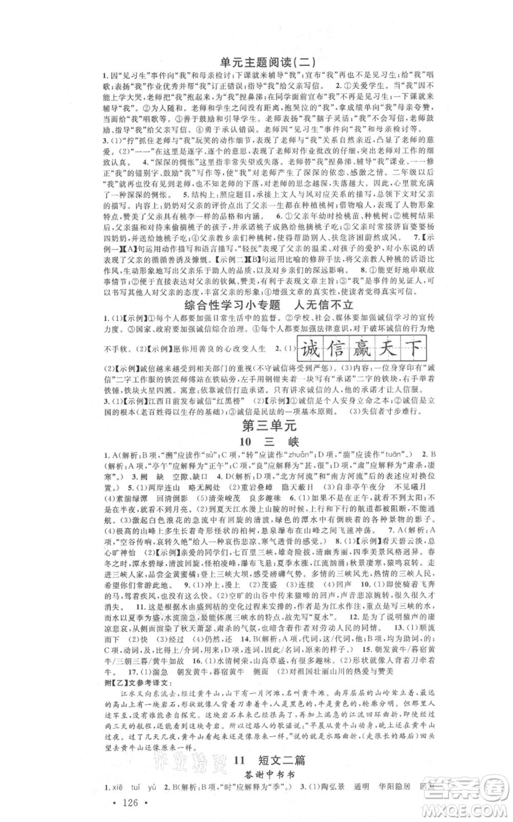 廣東經(jīng)濟(jì)出版社2021名校課堂八年級上冊語文人教版晨讀手冊黃岡孝感咸寧專版參考答案