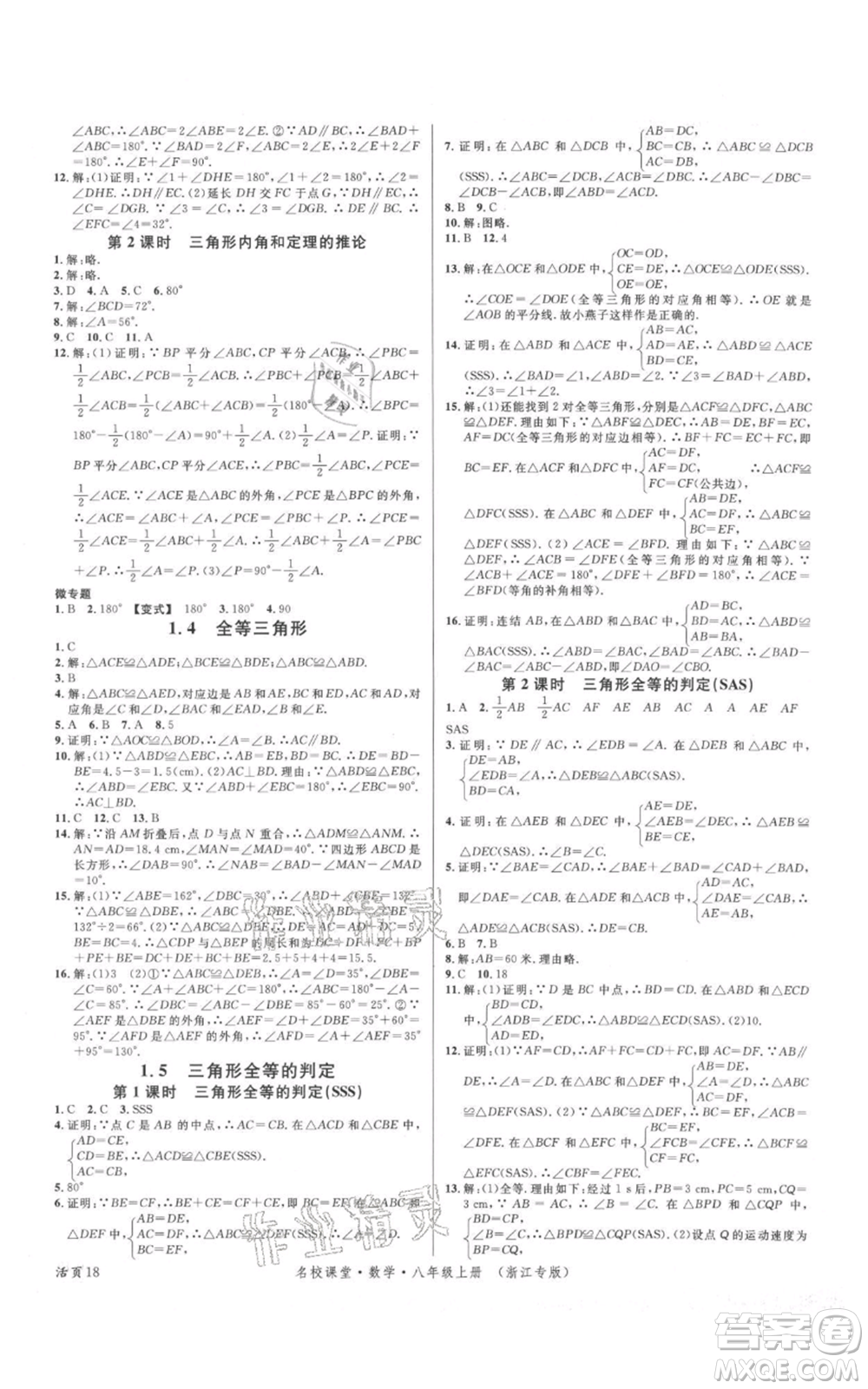 廣東經(jīng)濟出版社2021名校課堂八年級上冊數(shù)學浙教版浙江專版參考答案