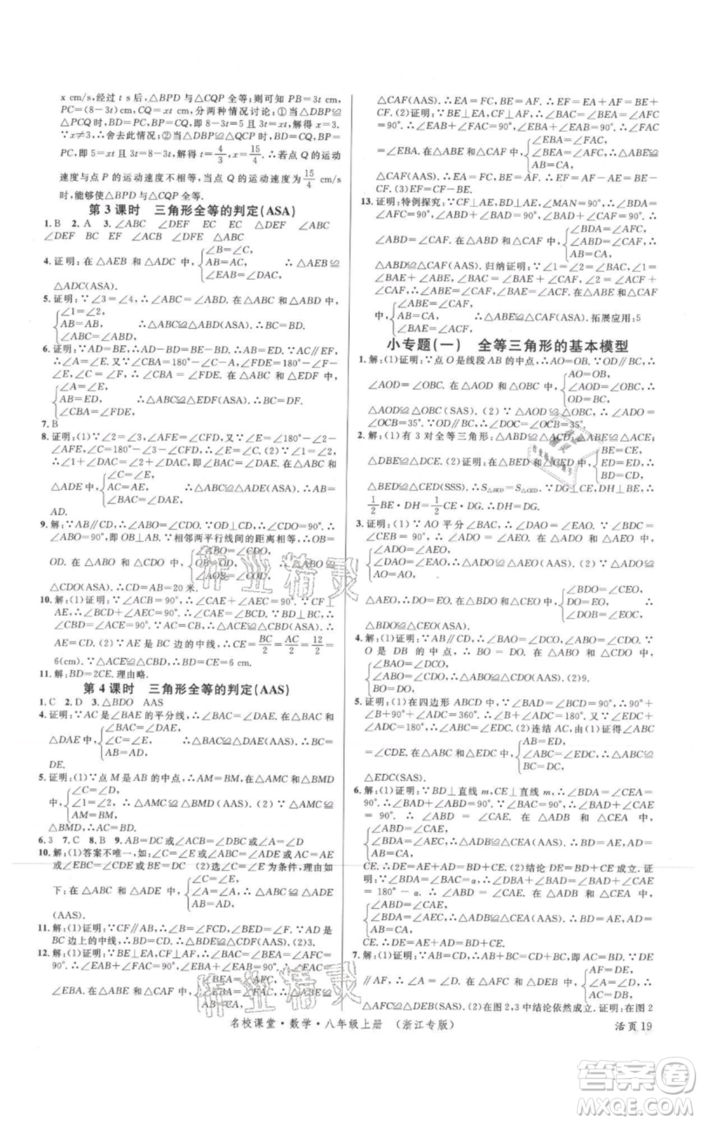 廣東經(jīng)濟出版社2021名校課堂八年級上冊數(shù)學浙教版浙江專版參考答案