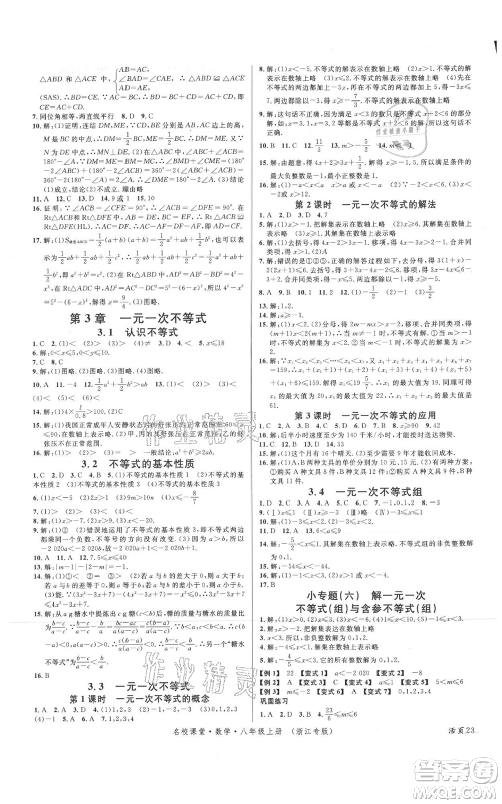 廣東經(jīng)濟出版社2021名校課堂八年級上冊數(shù)學浙教版浙江專版參考答案