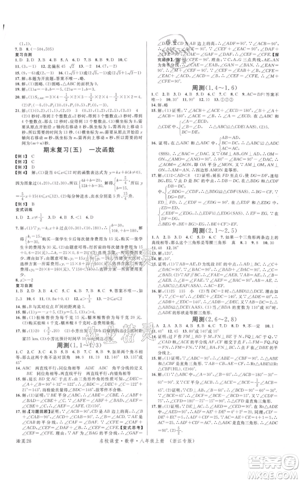 廣東經(jīng)濟出版社2021名校課堂八年級上冊數(shù)學浙教版浙江專版參考答案