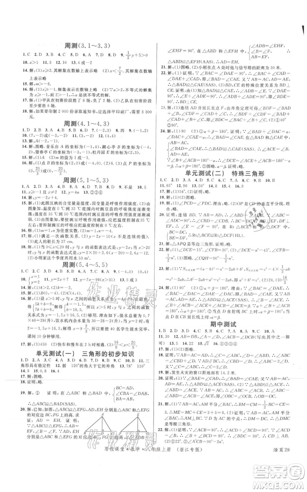 廣東經(jīng)濟出版社2021名校課堂八年級上冊數(shù)學浙教版浙江專版參考答案