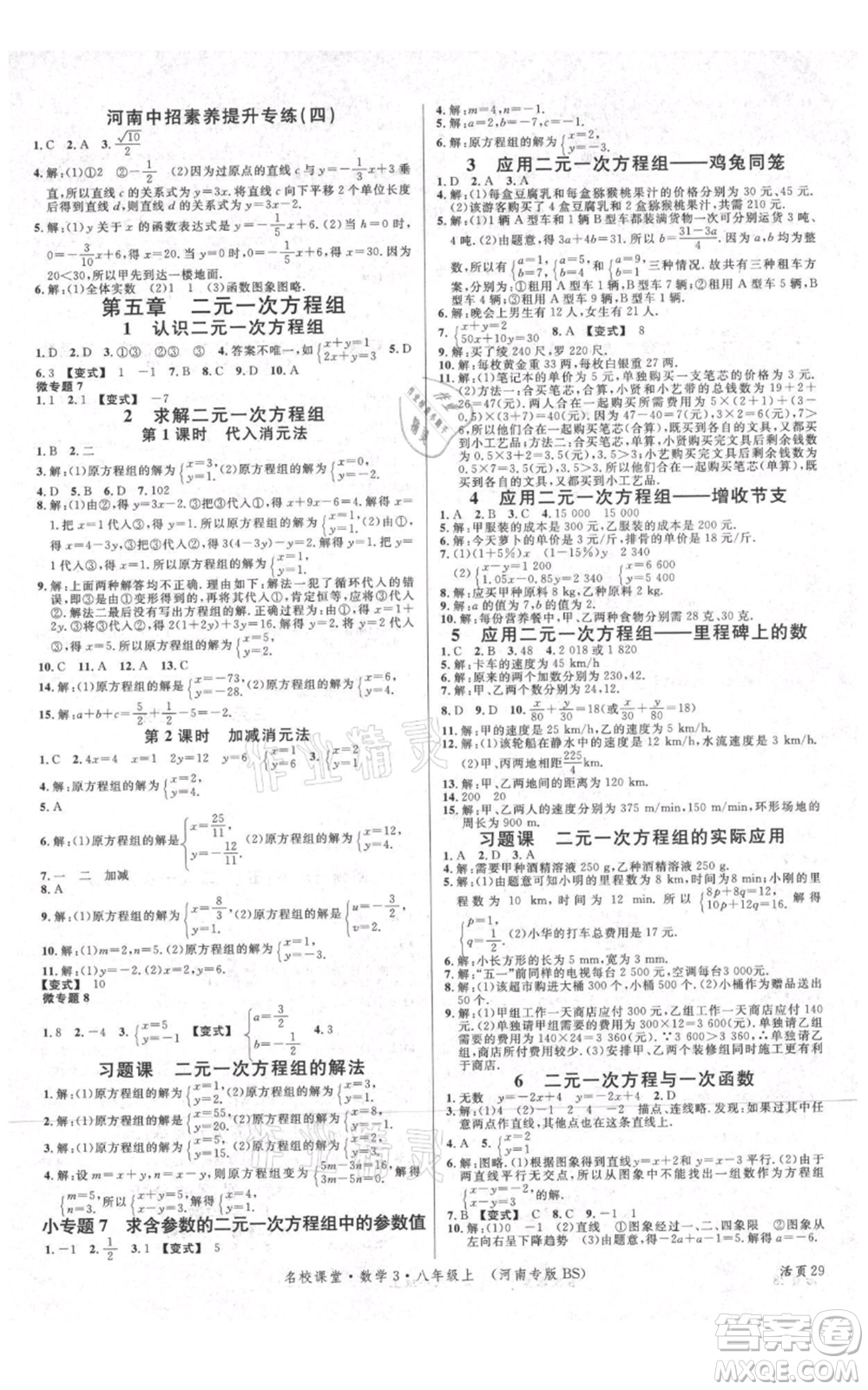 開明出版社2021名校課堂八年級上冊數(shù)學(xué)北師大版河南專版參考答案