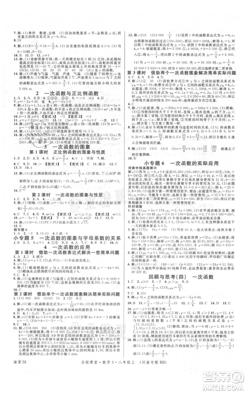 開明出版社2021名校課堂八年級上冊數(shù)學(xué)北師大版河南專版參考答案