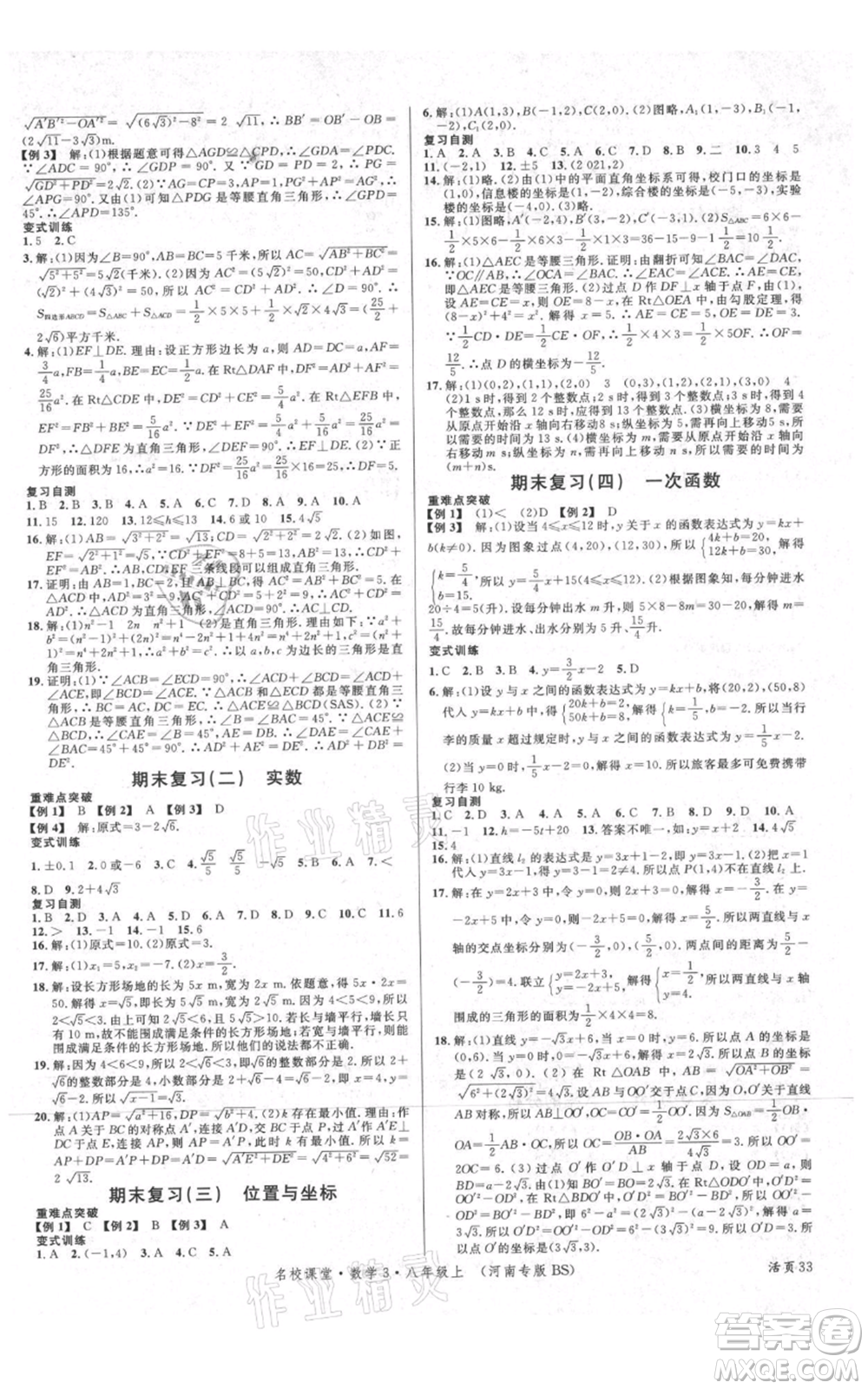 開明出版社2021名校課堂八年級上冊數(shù)學(xué)北師大版河南專版參考答案