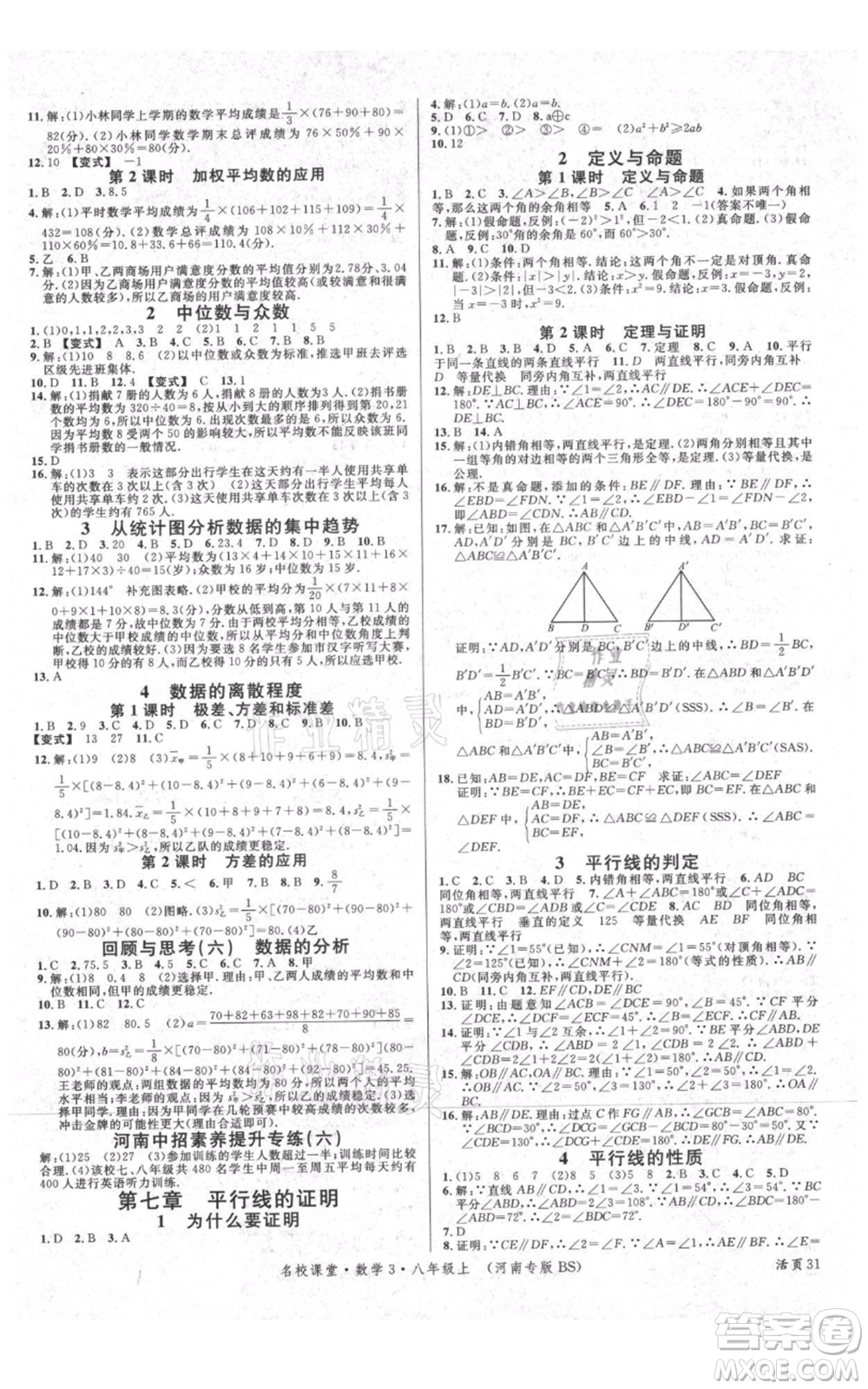 開明出版社2021名校課堂八年級上冊數(shù)學(xué)北師大版河南專版參考答案