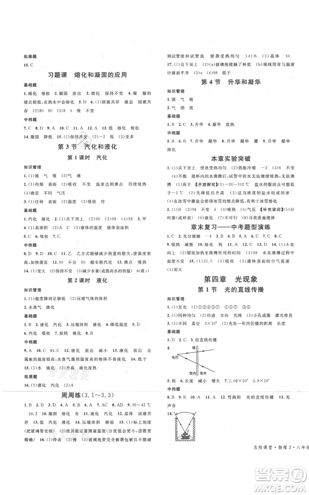 開明出版社2021名校課堂八年級上冊物理人教版河南專版參考答案