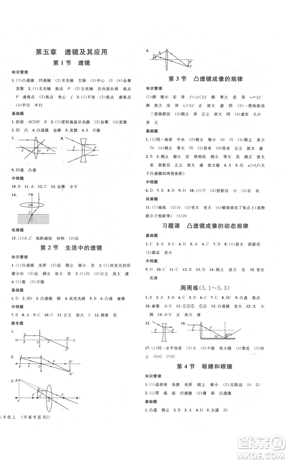 開明出版社2021名校課堂八年級上冊物理人教版河南專版參考答案