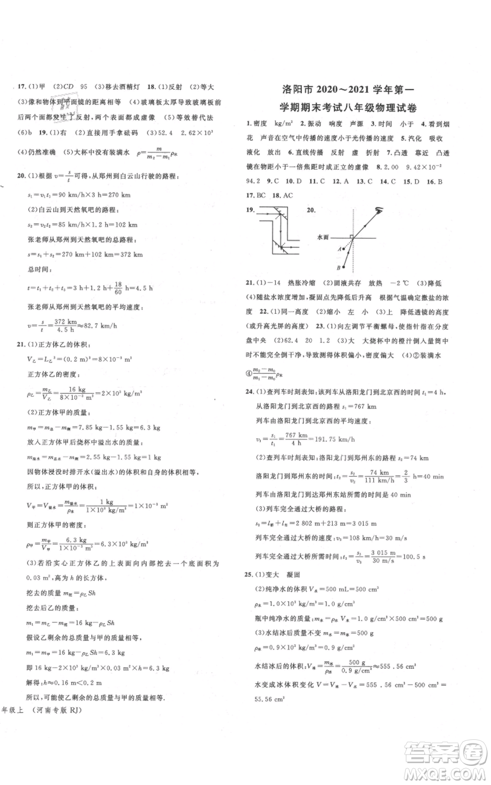 開明出版社2021名校課堂八年級上冊物理人教版河南專版參考答案