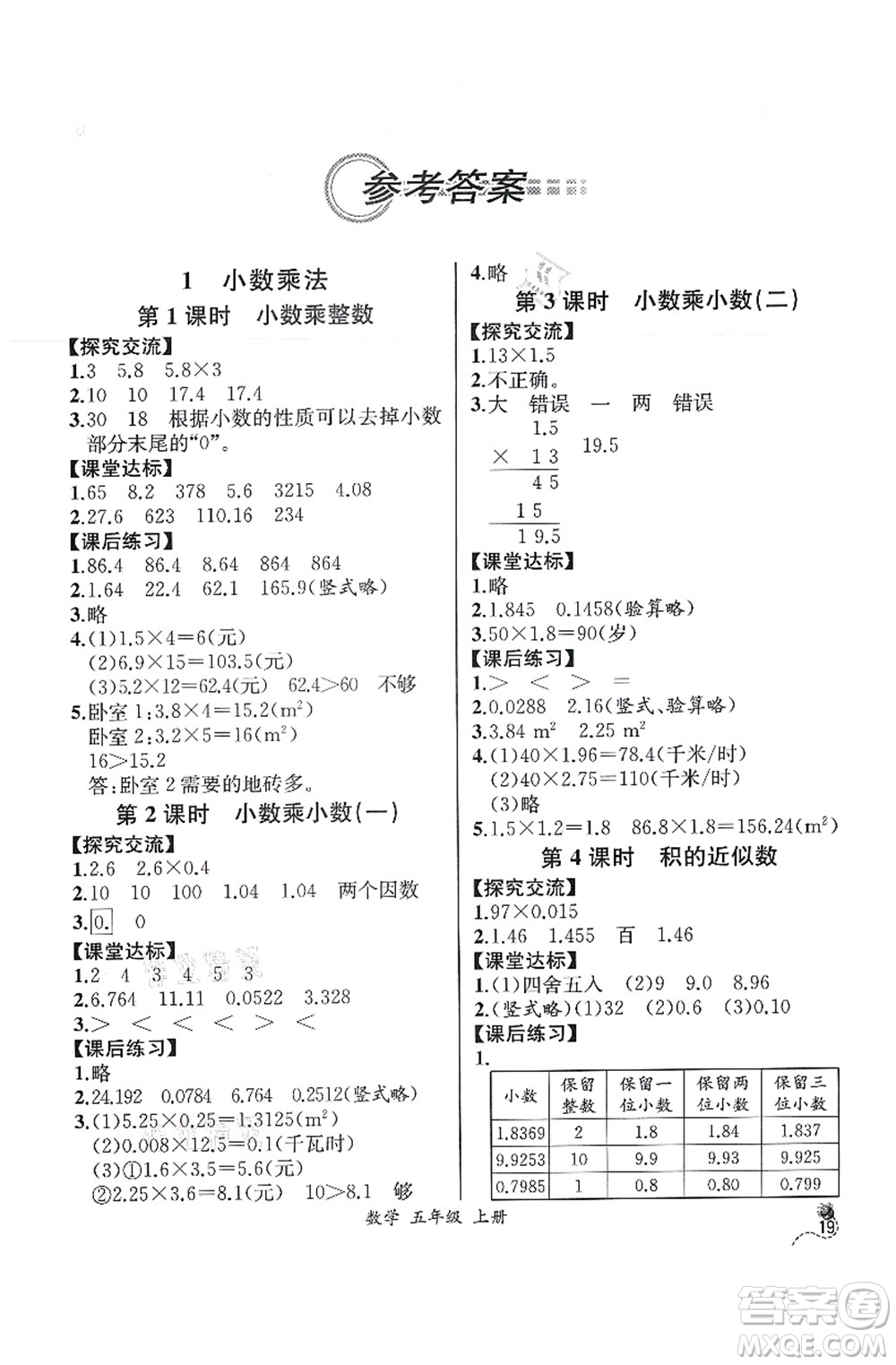 人民教育出版社2021同步解析與測評五年級數學上冊人教版云南專版答案