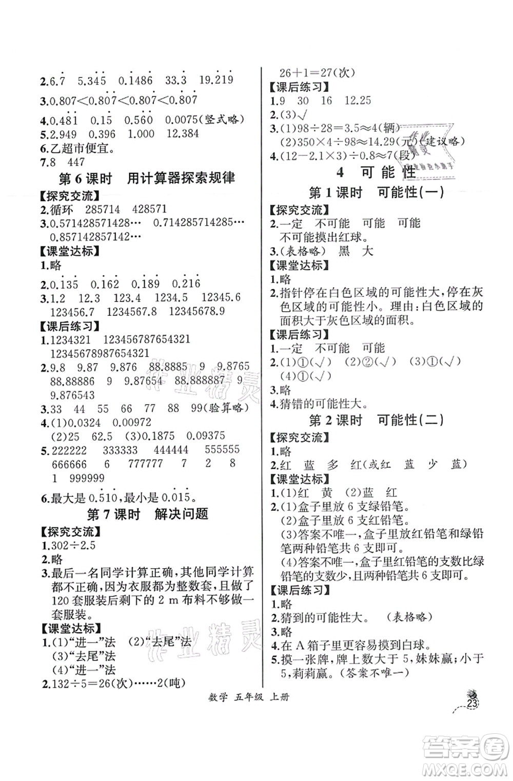 人民教育出版社2021同步解析與測評五年級數學上冊人教版云南專版答案