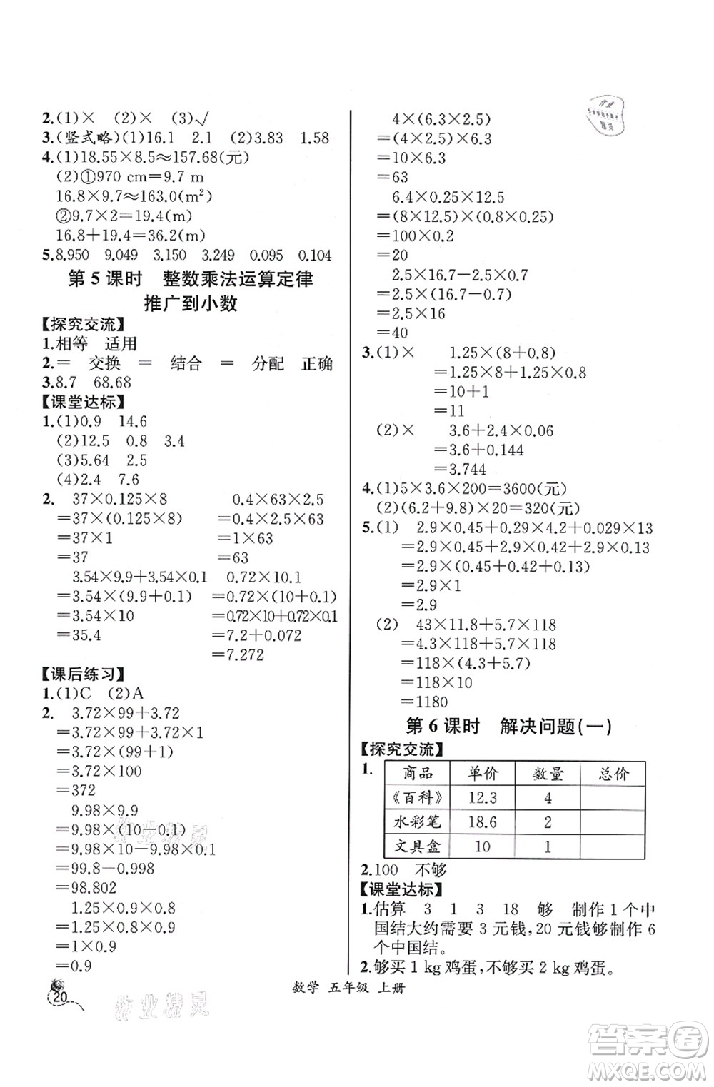 人民教育出版社2021同步解析與測評五年級數學上冊人教版云南專版答案