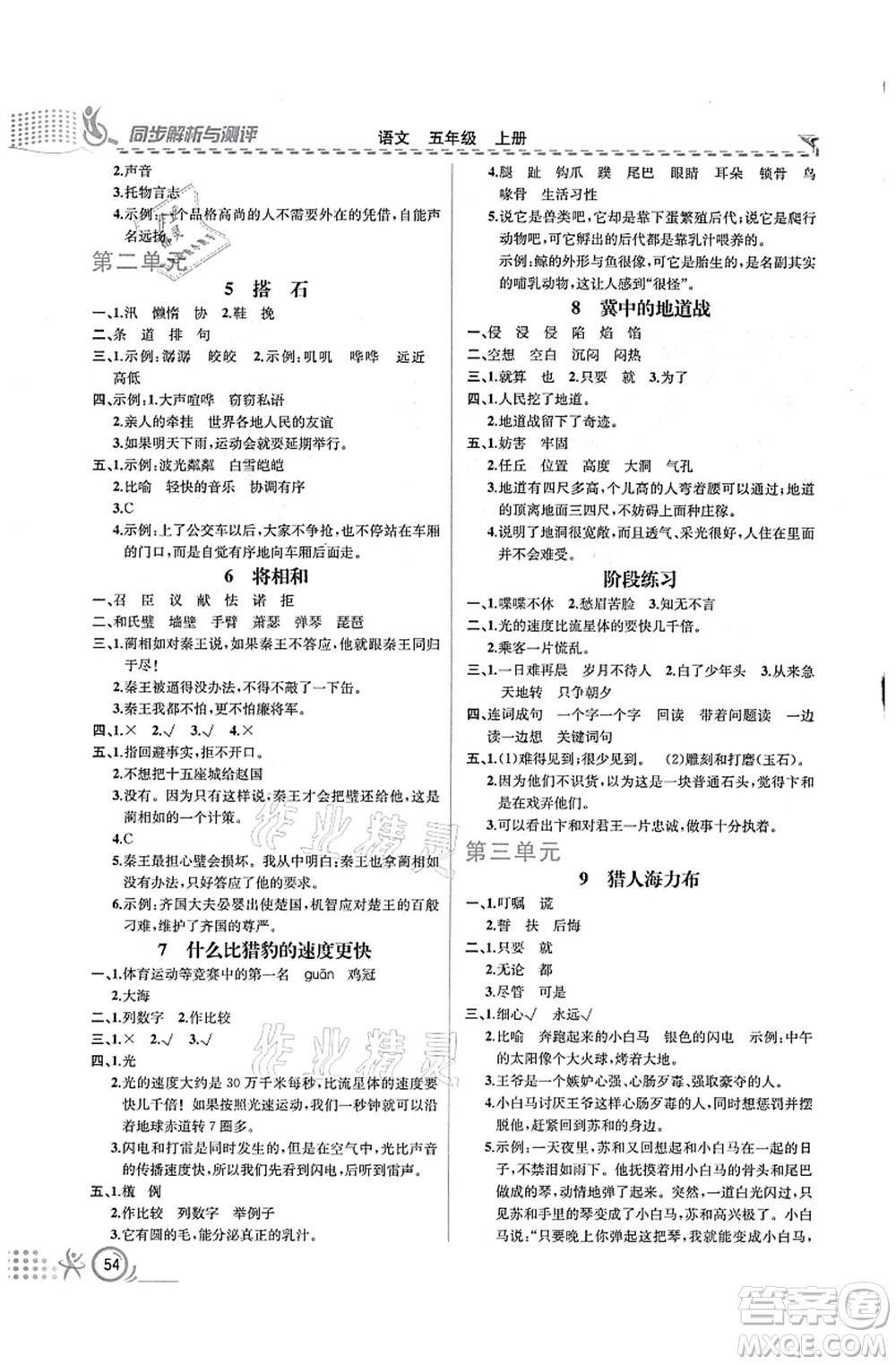 人民教育出版社2021同步解析與測(cè)評(píng)五年級(jí)語文上冊(cè)人教版福建專版答案