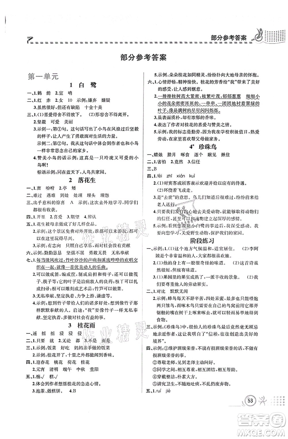 人民教育出版社2021同步解析與測(cè)評(píng)五年級(jí)語文上冊(cè)人教版福建專版答案