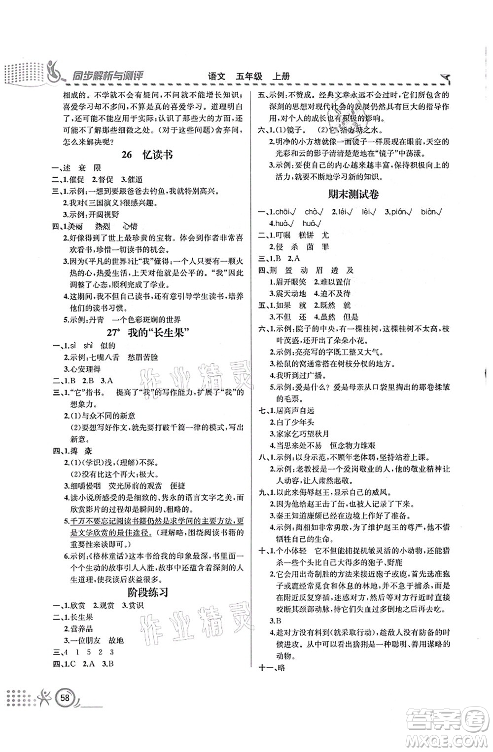 人民教育出版社2021同步解析與測(cè)評(píng)五年級(jí)語文上冊(cè)人教版福建專版答案