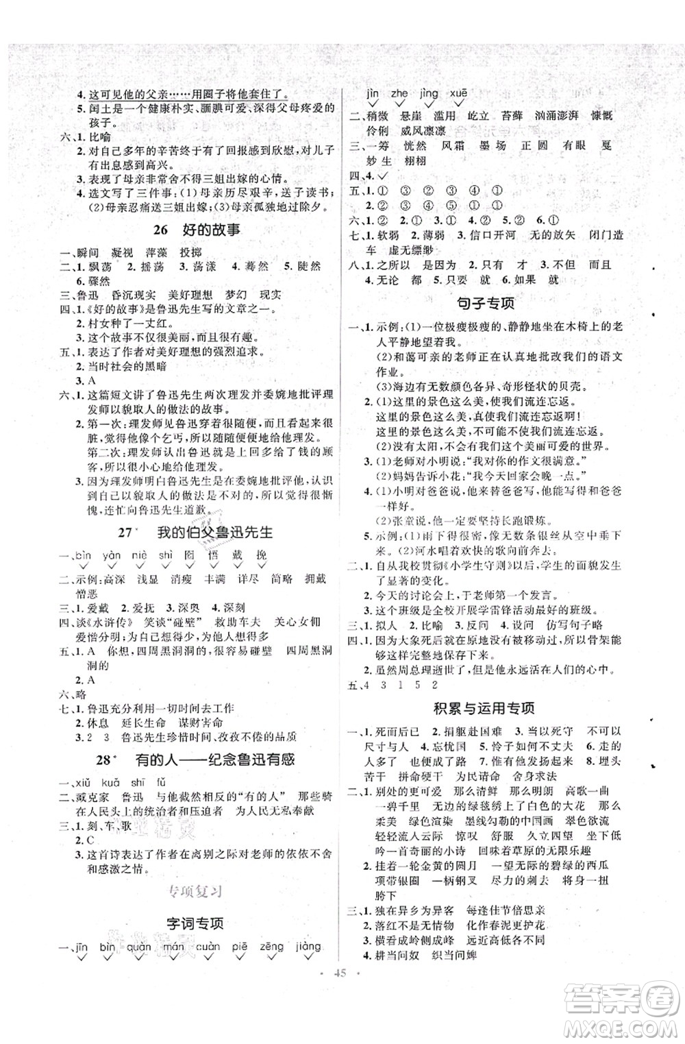 人民教育出版社2021同步解析與測評(píng)學(xué)考練六年級(jí)語文上冊人教版答案