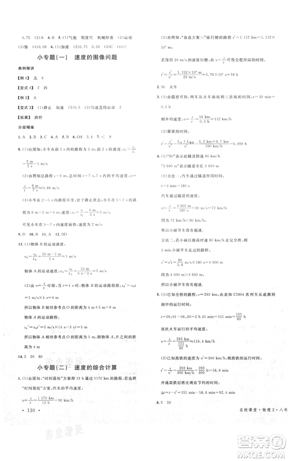 安徽師范大學(xué)出版社2021名校課堂八年級(jí)上冊(cè)物理教科版四川專版參考答案