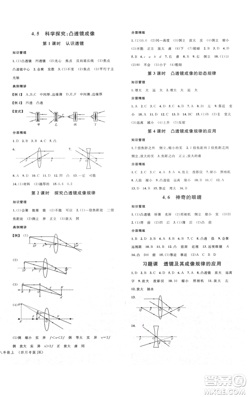 安徽師范大學(xué)出版社2021名校課堂八年級(jí)上冊(cè)物理教科版四川專版參考答案