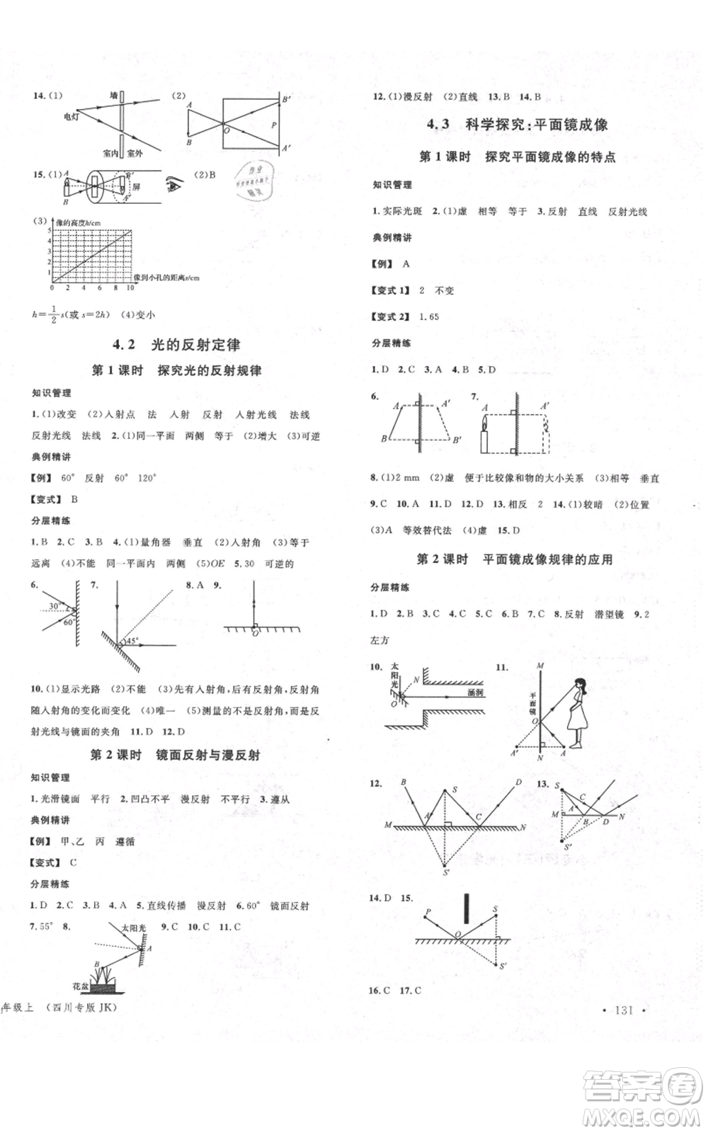 安徽師范大學(xué)出版社2021名校課堂八年級(jí)上冊(cè)物理教科版四川專版參考答案