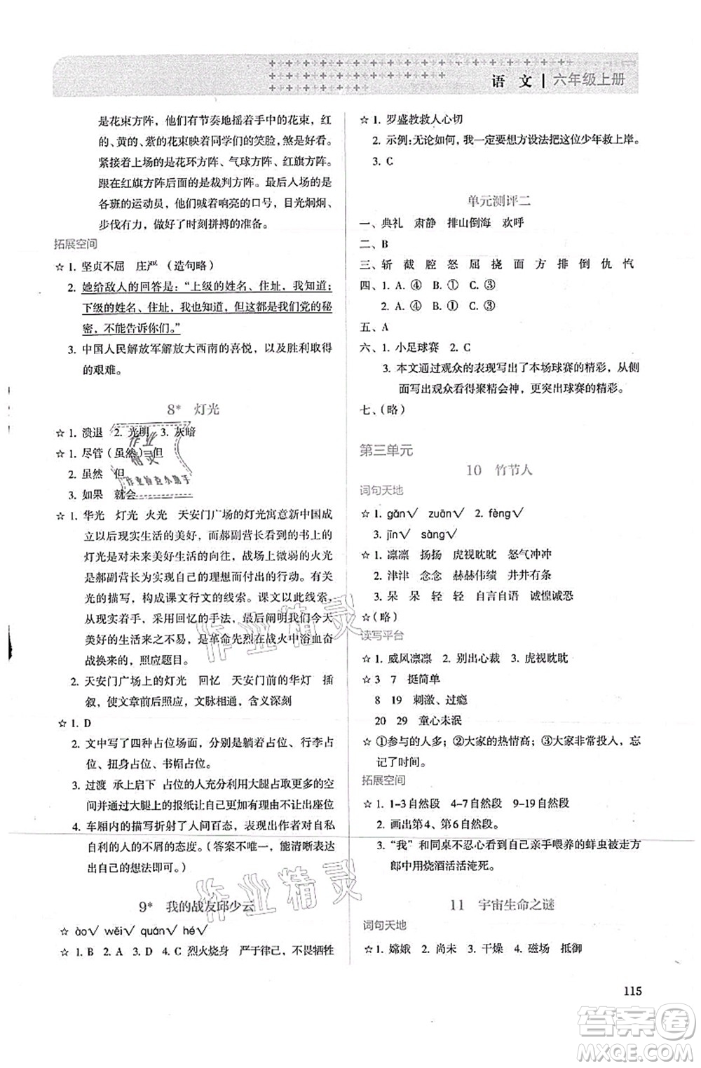 人民教育出版社2021同步解析與測(cè)評(píng)六年級(jí)語(yǔ)文上冊(cè)人教版答案