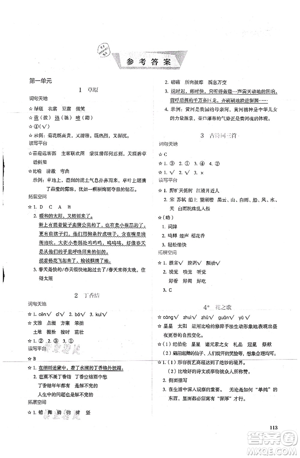 人民教育出版社2021同步解析與測(cè)評(píng)六年級(jí)語(yǔ)文上冊(cè)人教版答案