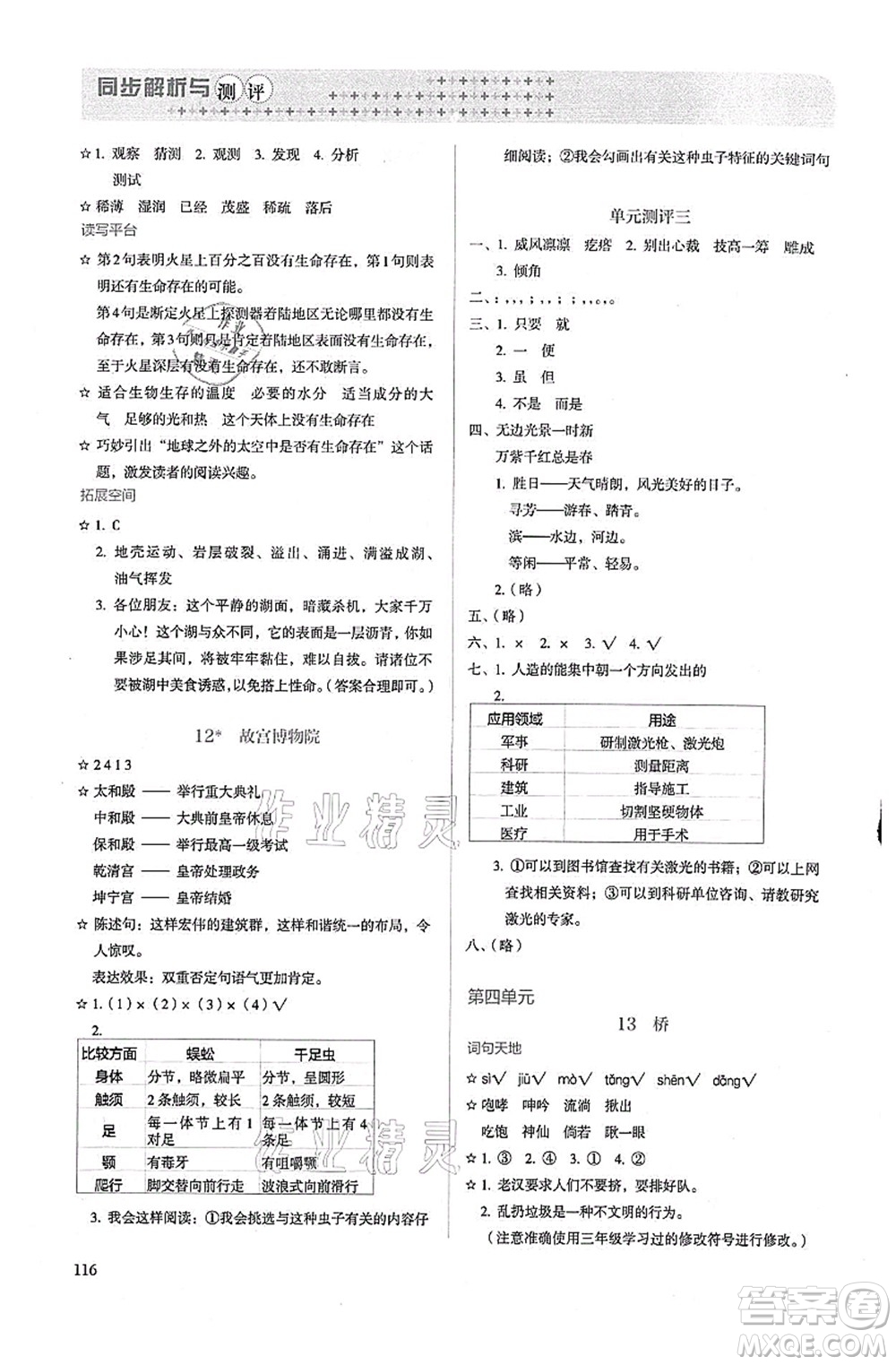 人民教育出版社2021同步解析與測(cè)評(píng)六年級(jí)語(yǔ)文上冊(cè)人教版答案