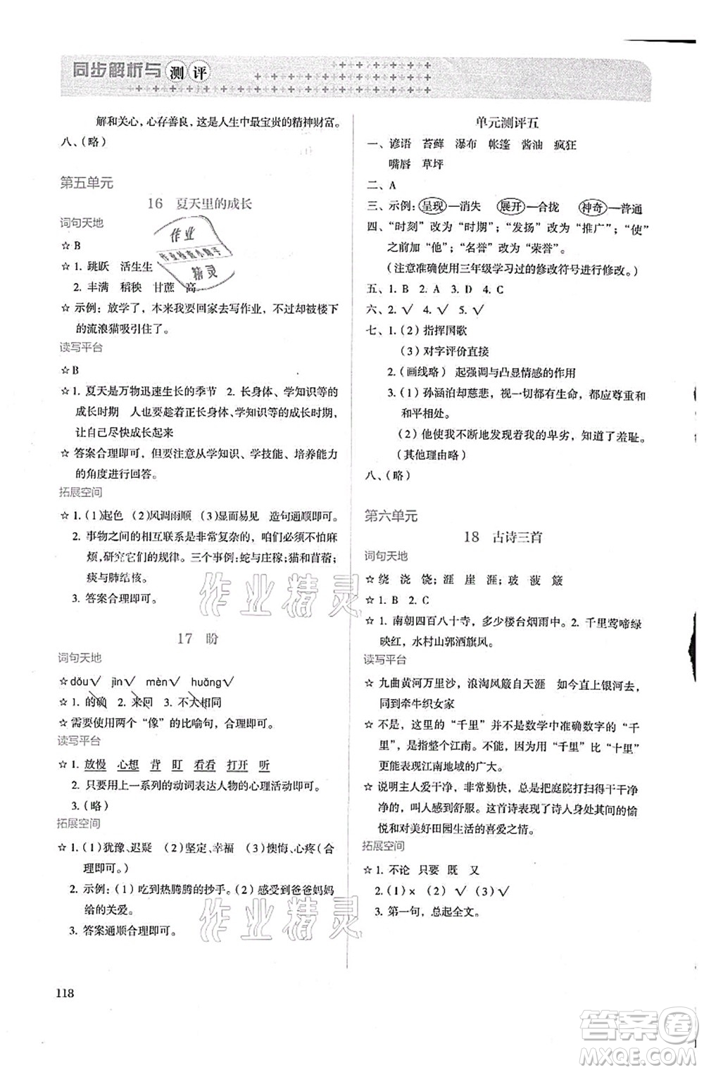 人民教育出版社2021同步解析與測(cè)評(píng)六年級(jí)語(yǔ)文上冊(cè)人教版答案