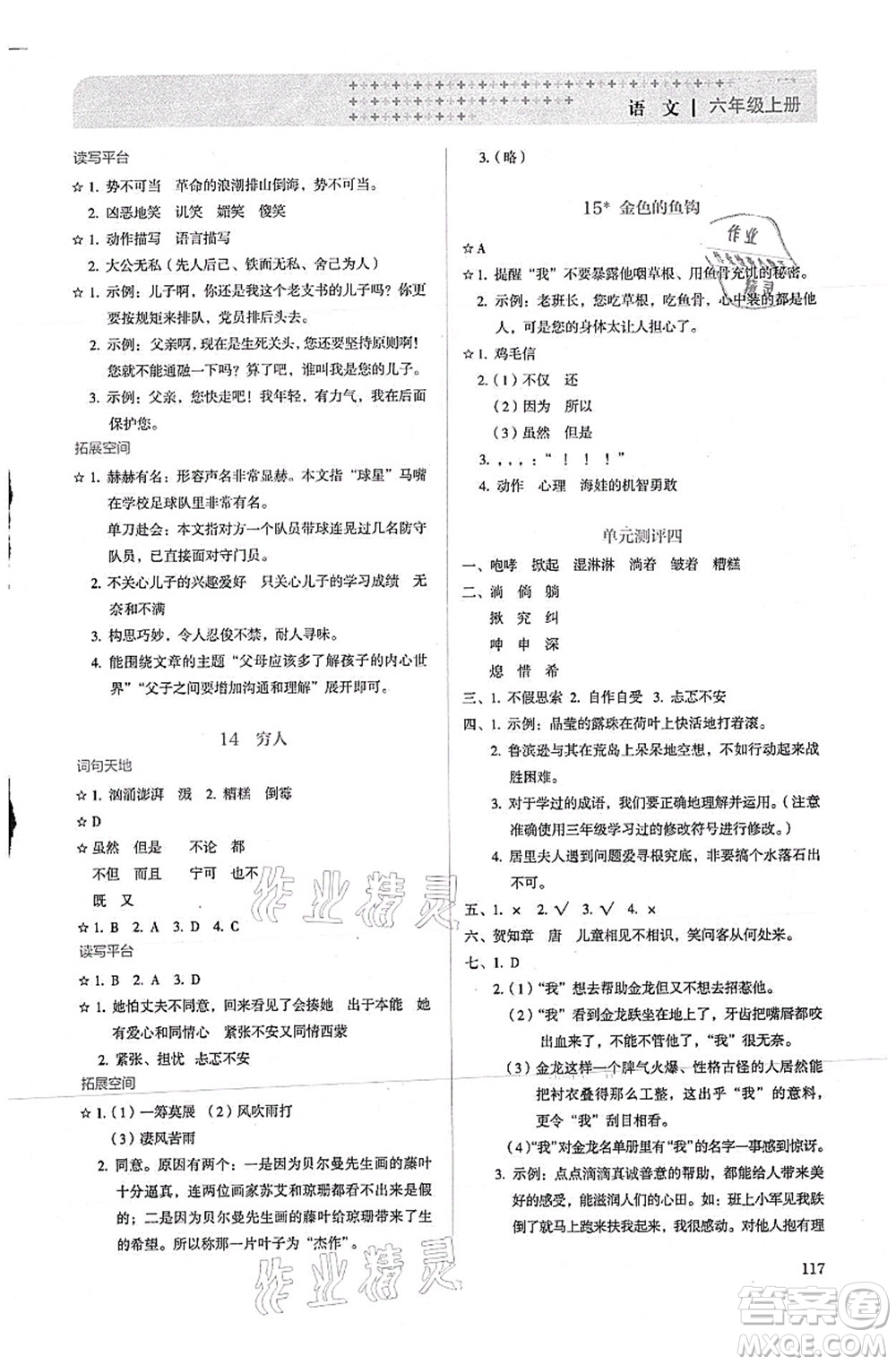 人民教育出版社2021同步解析與測(cè)評(píng)六年級(jí)語(yǔ)文上冊(cè)人教版答案