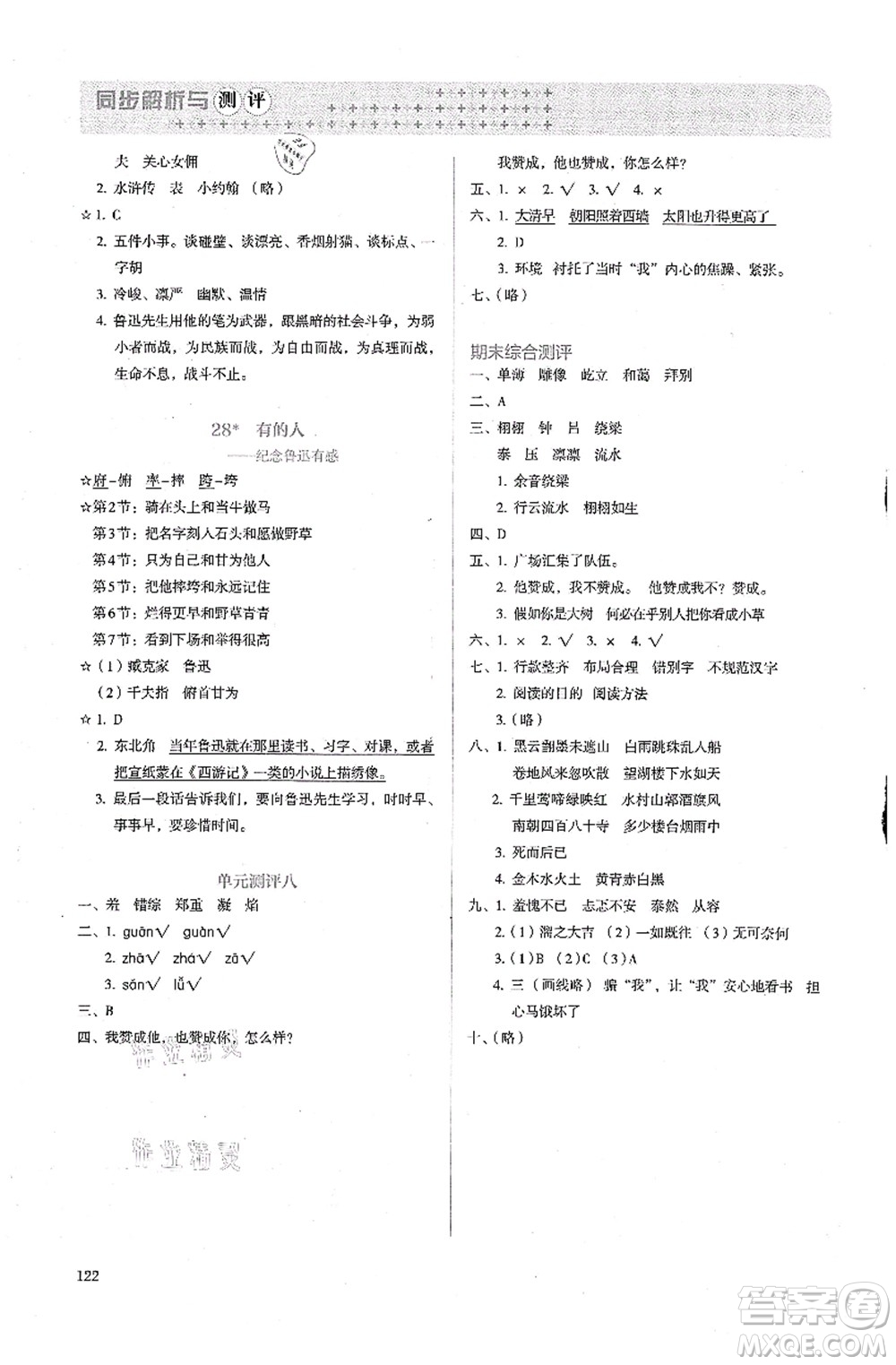 人民教育出版社2021同步解析與測(cè)評(píng)六年級(jí)語(yǔ)文上冊(cè)人教版答案