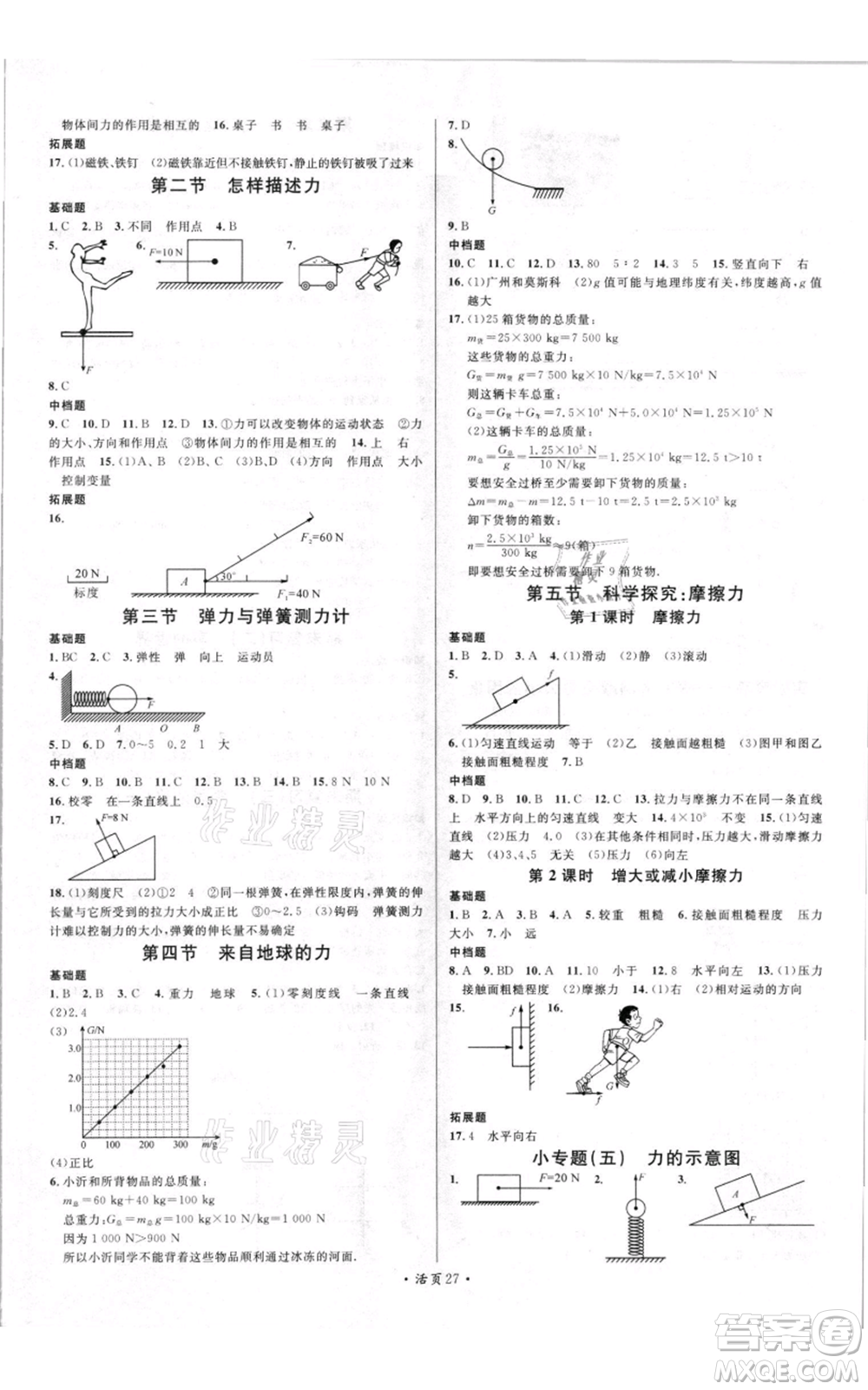 開明出版社2021名校課堂知識梳理八年級上冊物理滬科版參考答案