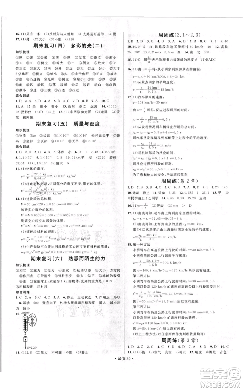 開明出版社2021名校課堂知識梳理八年級上冊物理滬科版參考答案